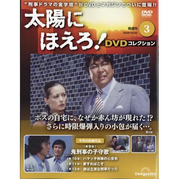 隔週刊　太陽にほえろ！ＤＶＤコレクション　２０２６年　１０／２０号