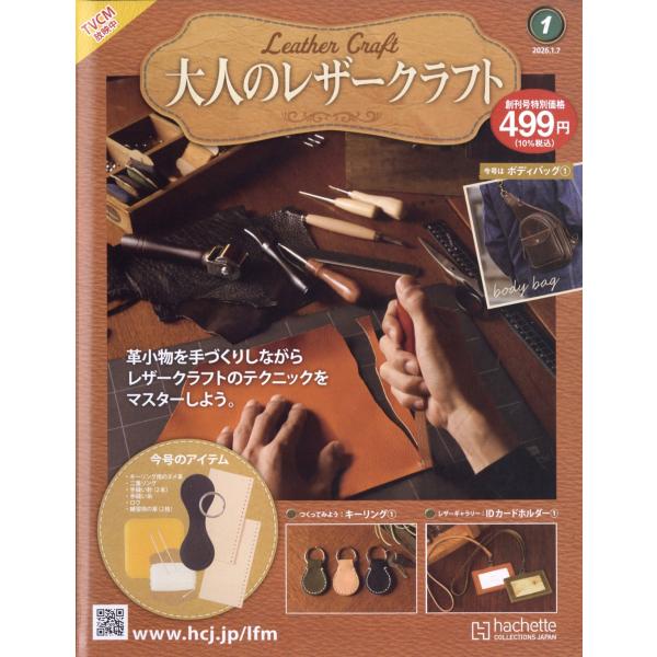 出版社名：アシェット・コレクションズ・ジャパン発行年月：20251224雑誌コード：37501キーワード：カクシュウカン　オトナ　ノ　レザークラフト