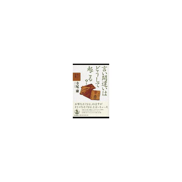 翌日発送・言い間違いはどうして起こる？/寺尾康