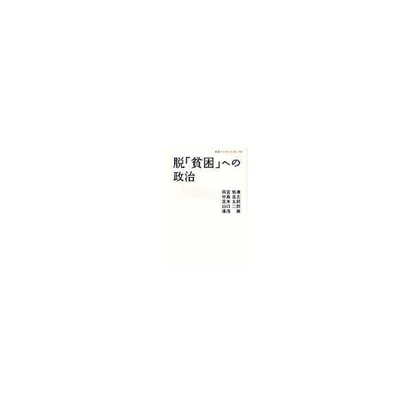翌日発送・脱「貧困」への政治/雨宮処凛