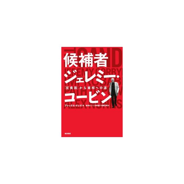 翌日発送・候補者ジェレミー・コービン/アレックス・ナンズ