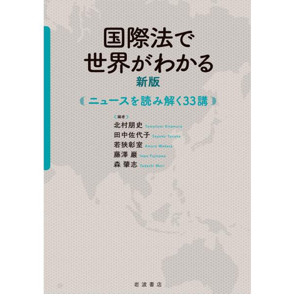 出版社名：岩波書店著者名：北村朋史、田中佐代子、若狭彰室発行年月：2025年12月版：新版キーワード：コクサイホウ デ セカイ ガ ワカル、キタムラ,トモフミ、タナカ,サヨコ、ワカサ,アムロ
