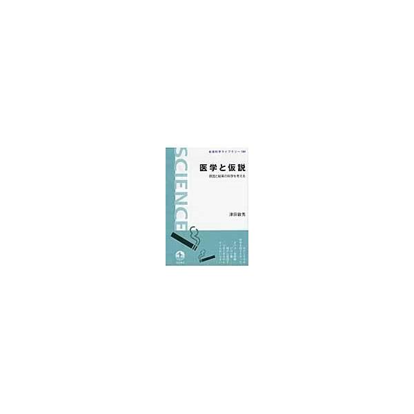 翌日発送・医学と仮説/津田敏秀