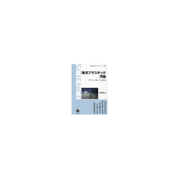 翌日発送・海洋プラスチック汚染/中嶋亮太