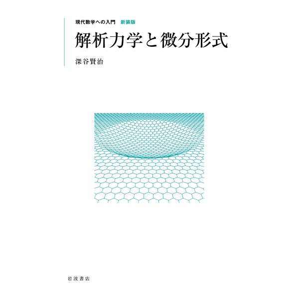 翌日発送・解析力学と微分形式/深谷賢治