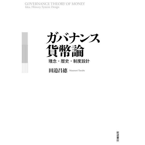 ガバナンス貨幣論 翌日発送・ガバナンス貨幣論/田邉昌徳 : Honya Club.com Yahoo!店