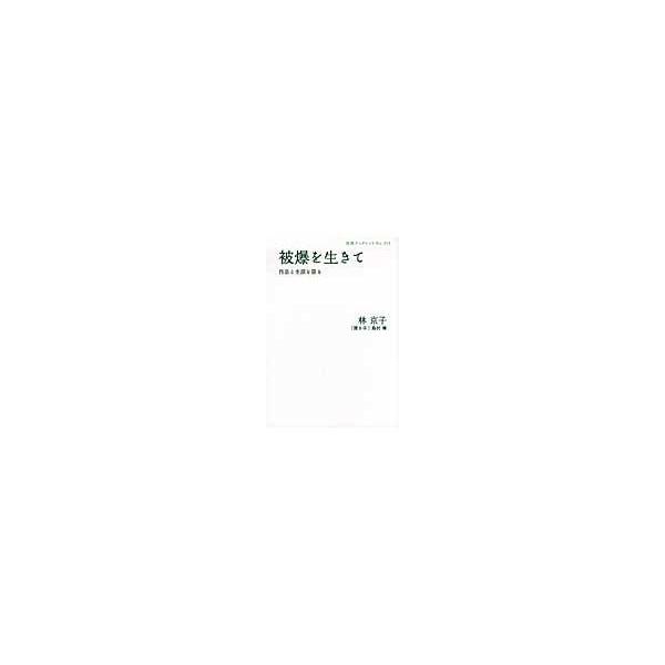 翌日発送・被爆を生きて/林京子