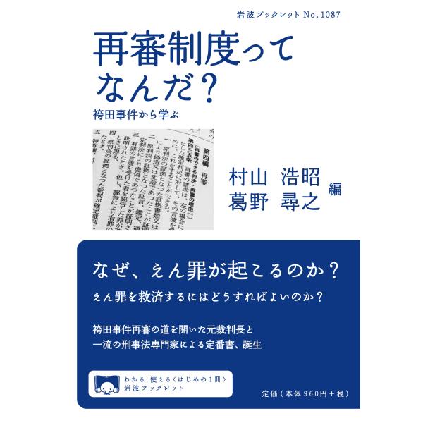 出版社名：岩波書店著者名：村山浩昭、葛野尋之シリーズ名：岩波ブックレット発行年月：2024年01月キーワード：サイシン セイドッテ ナンダ、ムラヤマ,ヒロアキ、クズノ,ヒロユキ