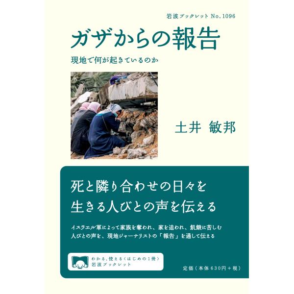 翌日発送・ガザからの報告/土井敏邦
