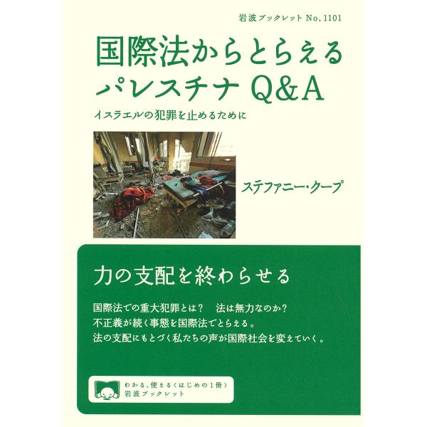 出版社名：岩波書店著者名：ステファニー・クープシリーズ名：岩波ブックレット発行年月：2024年12月キーワード：コクサイホウ カラ トラエル パレスチナ キュー アンド エイ、クープ,ステファニー