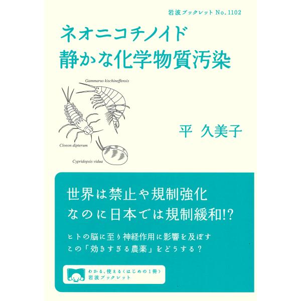 出版社名：岩波書店著者名：平久美子シリーズ名：岩波ブックレット発行年月：2024年12月キーワード：ネオニコチノイド、タイラ,クミコ