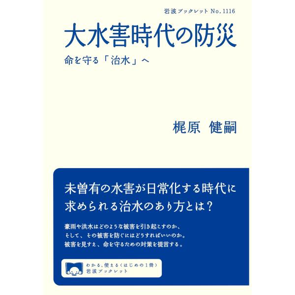 出版社名：岩波書店著者名：梶原健嗣シリーズ名：岩波ブックレット発行年月：2025年12月キーワード：ダイスイガイ ジダイ ノ ボウサイ、カジワラ,ケンジ