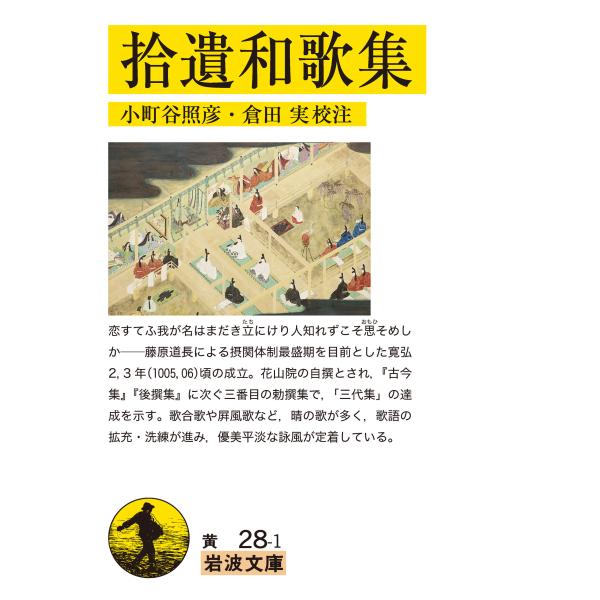 出版社名：岩波書店著者名：小町谷照彦、倉田実シリーズ名：岩波文庫発行年月：2021年12月キーワード：シュウイ ワカシュウ、コマチヤ,テルヒコ、クラタ,ミノル