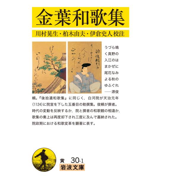 出版社名：岩波書店著者名：川村晃生、柏木由夫、伊倉史人シリーズ名：岩波文庫発行年月：2023年11月版：改版キーワード：キンヨウ ワカシュウ、カワムラ,テルオ、カシワギ,ヨシオ、イクラ,フミト