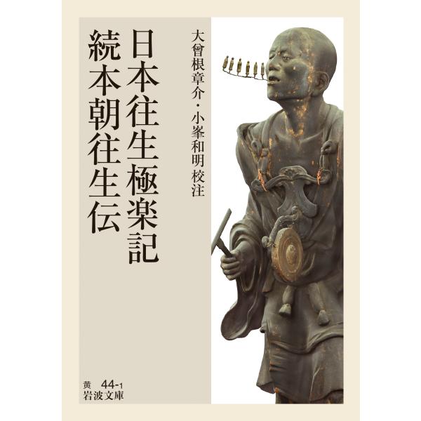 出版社名：岩波書店著者名：大曾根章介、小峯和明シリーズ名：岩波文庫発行年月：2024年11月キーワード：ニホン オウジョウ ゴクラクキ ゾク ホンチョウ オウジョウデン、オオソネ,ショウスケ、コミネ,カズアキ