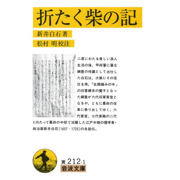 翌日発送・折たく柴の記/新井白石