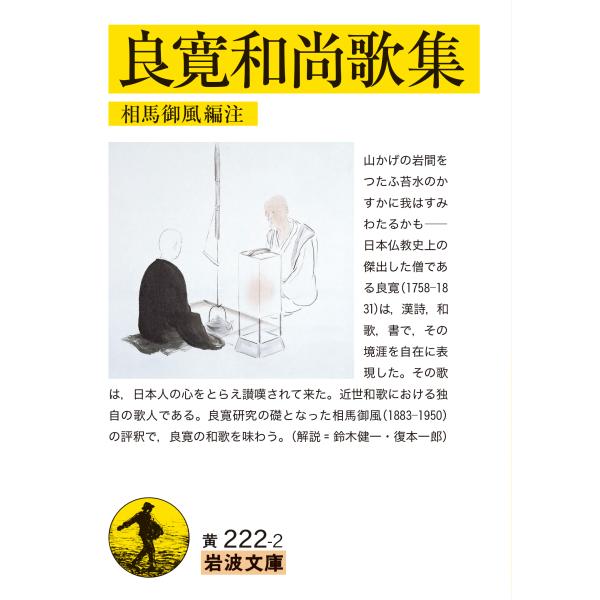 出版社名：岩波書店著者名：良寛、相馬御風シリーズ名：岩波文庫発行年月：2025年01月キーワード：リョウカン オショウ カシュウ、リョウカン、ソウマ,ギョフウ
