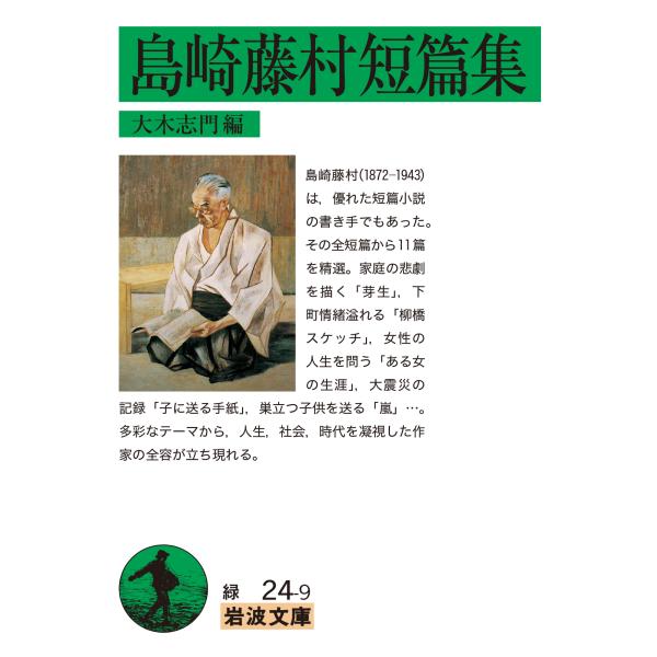 出版社名：岩波書店著者名：大木志門シリーズ名：岩波文庫発行年月：2022年07月キーワード：シマザキ トウソン タンペンシュウ、オオキ,シモン