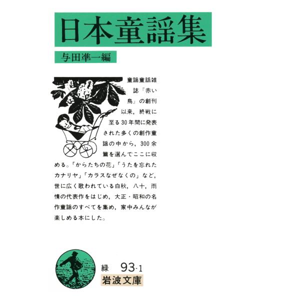出版社名：岩波書店著者名：与田準一シリーズ名：岩波文庫発行年月：1992年11月キーワード：ニホン ドウヨウシュウ、ヨダ,ジュンイチ