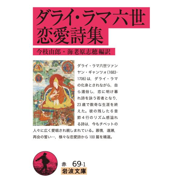 出版社名：岩波書店著者名：ダライ・ラマ（６世）、今枝由郎、海老原志穂シリーズ名：岩波文庫発行年月：2023年03月キーワード：ダライ ラマ ロクセイ レンアイ シシュウ、ダライ・ラマ、イマエダ,ヨシロウ、エビハラ,シホ
