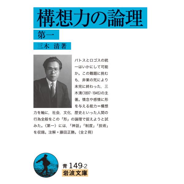 翌日発送・構想力の論理 第一/三木清