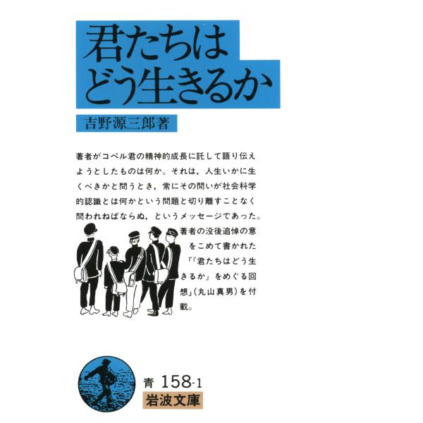 出版社名：岩波書店著者名：吉野源三郎シリーズ名：岩波文庫発行年月：1982年11月キーワード：キミタチ ワ ドウ イキルカ、ヨシノ,ゲンザブロウ