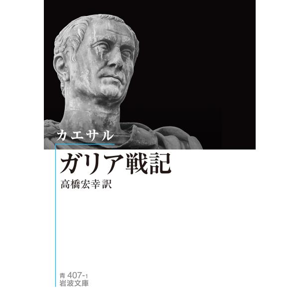 出版社名：岩波書店著者名：ガイウス・ユリウス・カエサル、高橋宏幸シリーズ名：岩波文庫発行年月：2026年01月キーワード：ガリア センキ、カエサル,ガイウス・ユリウス、タカハシ,ヒロユキ