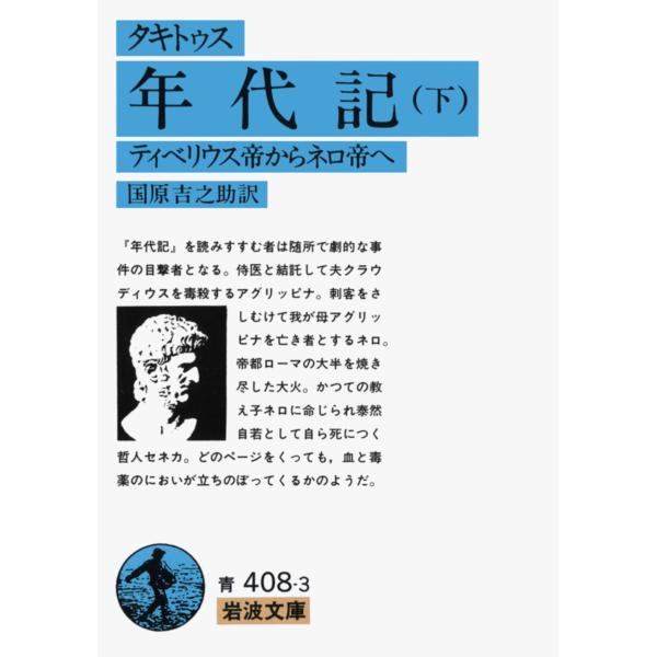 翌日発送・年代記 下/コルネリウス・タキト