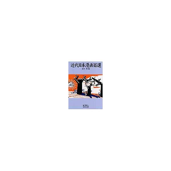 翌日発送・近代日本漫画百選/清水勲