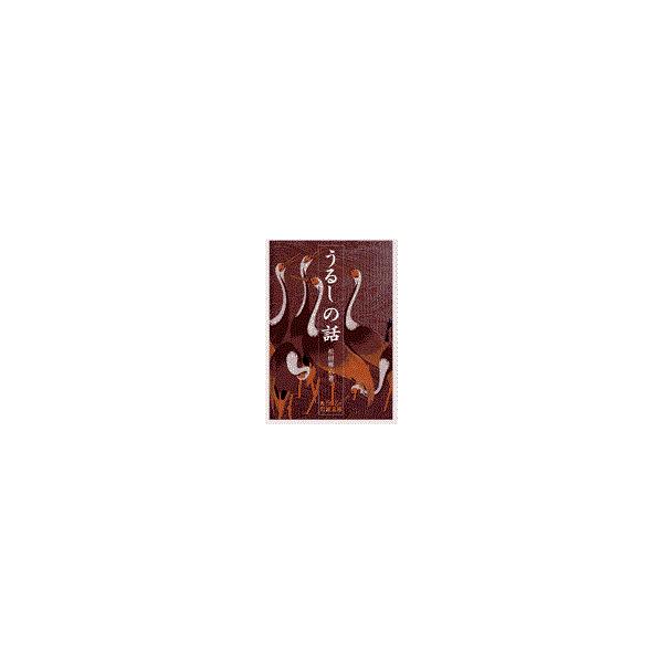 翌日発送・うるしの話/松田権六