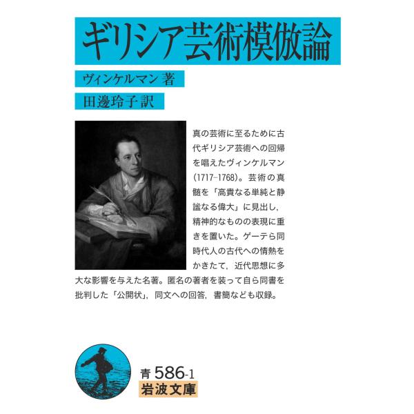 翌日発送・ギリシア芸術模倣論/ヴィンケルマン