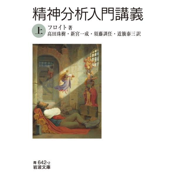 出版社名：岩波書店著者名：ジークムント・フロイト、高田珠樹、新宮一成シリーズ名：岩波文庫発行年月：2023年10月キーワード：セイシン ブンセキ ニュウモン コウギ、フロイト,ジークムント、タカダ,タマキ、シングウ,カズシゲ