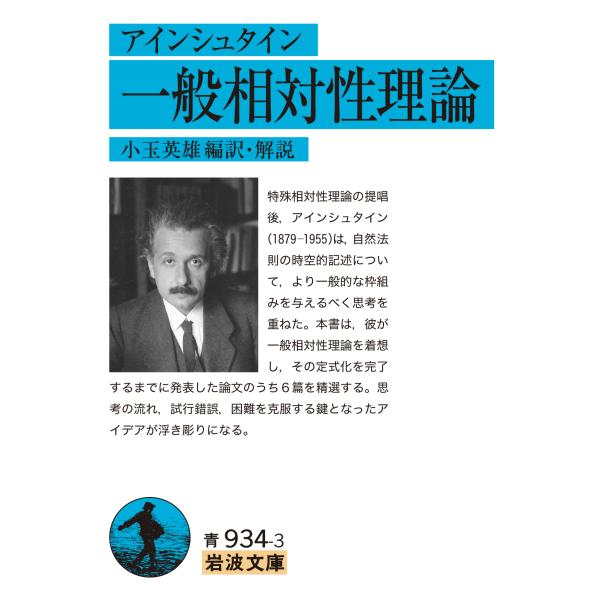出版社名：岩波書店著者名：小玉英雄シリーズ名：岩波文庫発行年月：2023年01月キーワード：アインシュタイン イッパン ソウタイセイ リロン、コダマ,ヒデオ