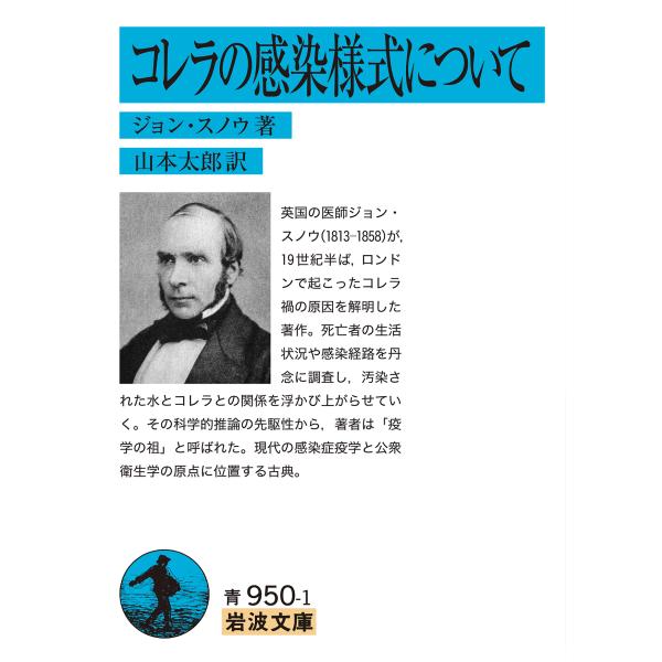 出版社名：岩波書店著者名：ジョン・スノウ、山本太郎（国際保健学）シリーズ名：岩波文庫発行年月：2022年03月キーワード：コレラ ノ カンセン ヨウシキ ニ ツイテ、スノウ,ジョン、ヤマモト,タロウ