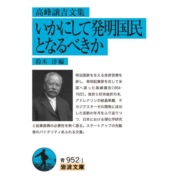 出版社名：岩波書店著者名：鈴木淳シリーズ名：岩波文庫発行年月：2022年07月キーワード：タカミネ ジョウキチ ブンシュウ イカニシテ ハツメイ コクミン ト ナルベキカ、スズキ,ジュン