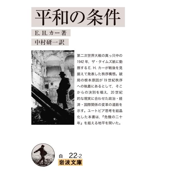 出版社名：岩波書店著者名：エドワード・ハレット・カー、中村研一シリーズ名：岩波文庫発行年月：2025年04月キーワード：ヘイワ ノ ジョウケン、カー,エドワード・ハレット、ナカムラ,ケンイチ