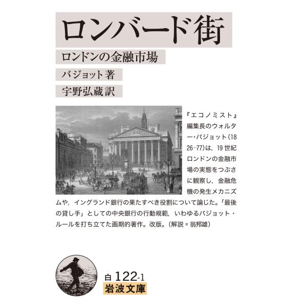 翌日発送・ロンバード街 改版/ウォルター・バジョッ