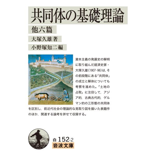 翌日発送・共同体の基礎理論/大塚久雄