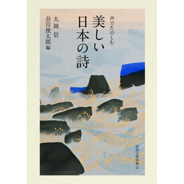 出版社名：岩波書店著者名：大岡信、谷川俊太郎シリーズ名：岩波文庫別冊発行年月：2020年01月キーワード：コエ デ タノシム ウツクシイ ニホン ノ シ、オオオカ,マコト、タニカワ,シュンタロウ