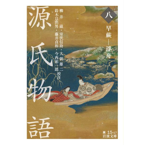 翌日発送・源氏物語 ８/柳井滋