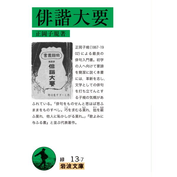 出版社名：岩波書店著者名：正岡子規シリーズ名：岩波文庫発行年月：2025年04月版：改版キーワード：ハイカイ タイヨウ、マサオカ,シキ