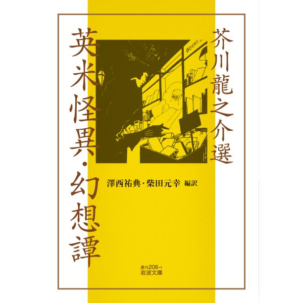 出版社名：岩波書店著者名：芥川龍之介、澤西祐典、柴田元幸シリーズ名：岩波文庫発行年月：2025年04月キーワード：アクタガワ リュウノスケ セン エイベイ カイイ ゲンソウタン、アクタガワ,リュウノスケ、サワニシ,ユウテン、シバタ,モトユキ