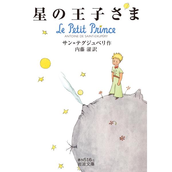 出版社名：岩波書店著者名：アントアーヌ・ド・サン・テグジュペリ、内藤濯シリーズ名：岩波文庫発行年月：2017年07月キーワード：ホシ ノ オウジサマ、サン・テグジュペリ,アントアーヌ・ド、ナイトウ,アロウ