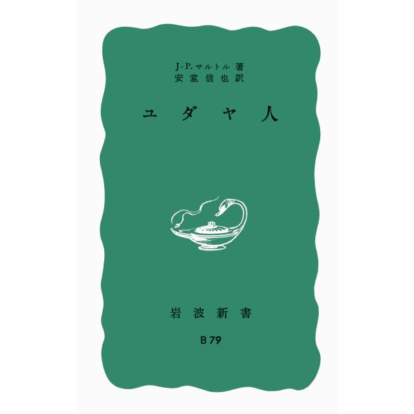 翌日発送・ユダヤ人/ジャン・ポール・サル