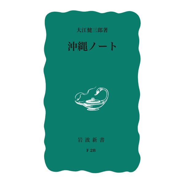 沖縄ノート/大江健三郎