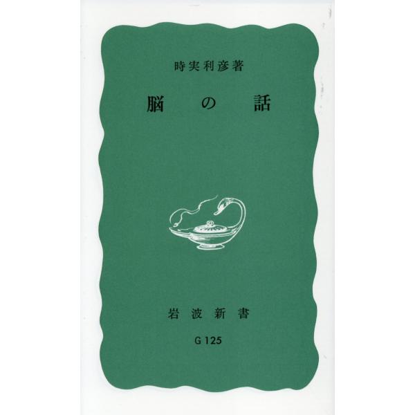 出版社名：岩波書店著者名：時実利彦シリーズ名：岩波新書発行年月：1993年01月キーワード：ノウ ノ ハナシ、トキザネ,トシヒコ