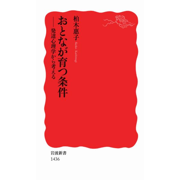出版社名：岩波書店著者名：柏木恵子シリーズ名：岩波新書発行年月：2013年07月キーワード：オトナ ガ ソダツ ジョウケン、カシワギ,ケイコ