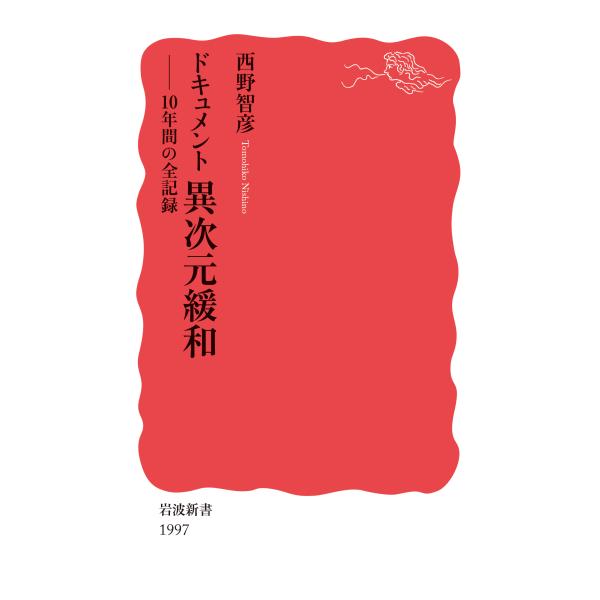 翌日発送・ドキュメント異次元緩和/西野智彦