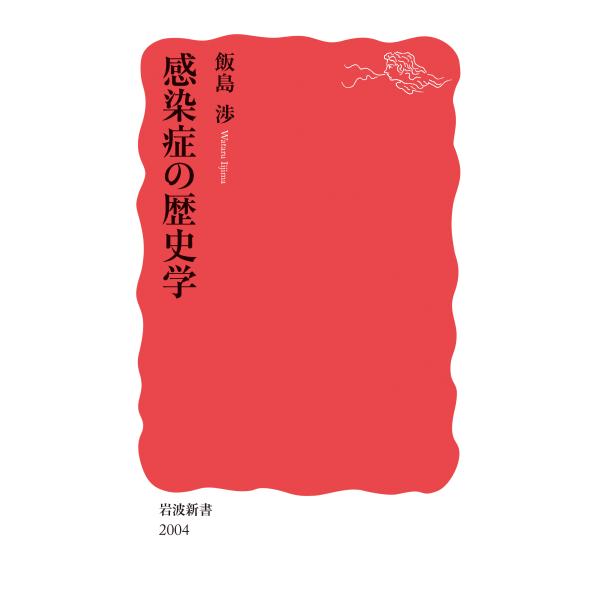 翌日発送・感染症の歴史学/飯島渉