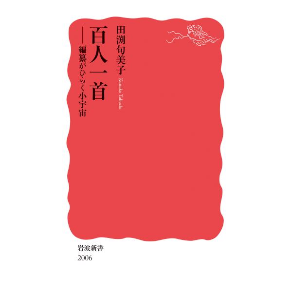 出版社名：岩波書店著者名：田渕句美子シリーズ名：岩波新書発行年月：2024年01月キーワード：ヒャクニン イッシュ、タブチ,クミコ
